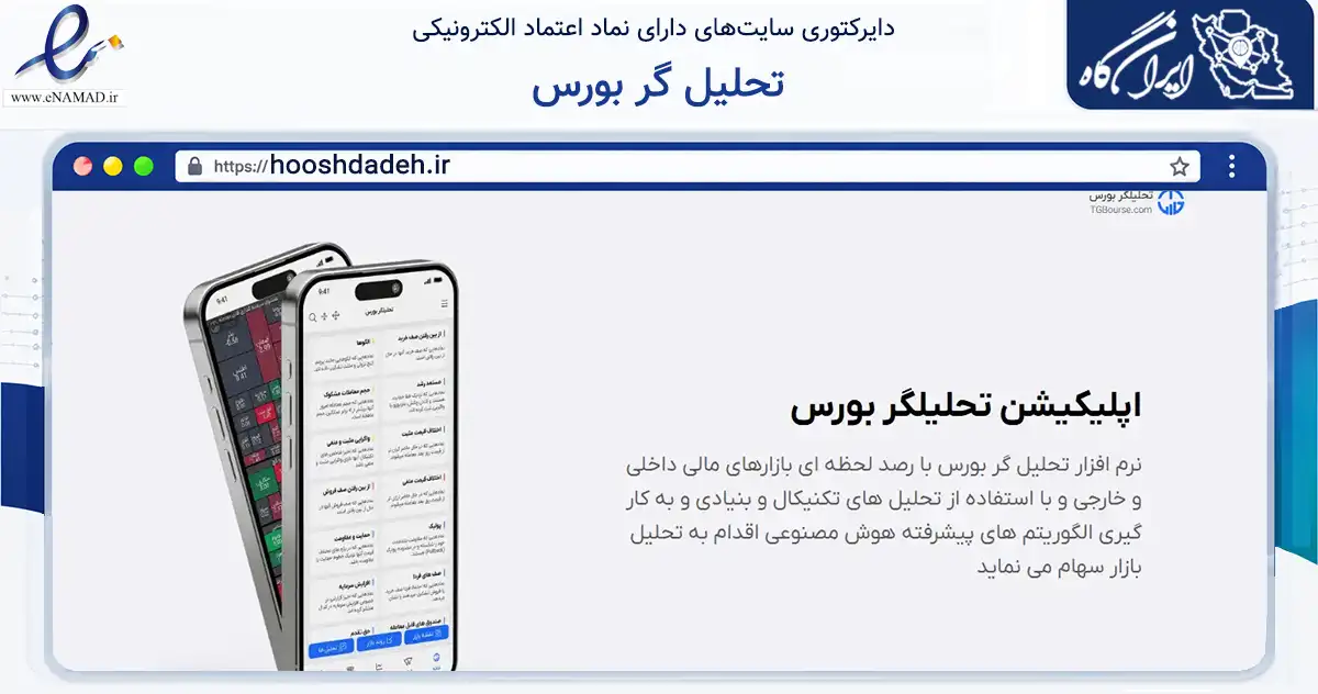 صفحه اصلی سایت تحلیل گر بورس به نشانی hooshdadeh.ir که در زمینه فناوری اطلاعات، ارتباطات و دیجیتال با مرکزیت تهران فعالیت دارد.