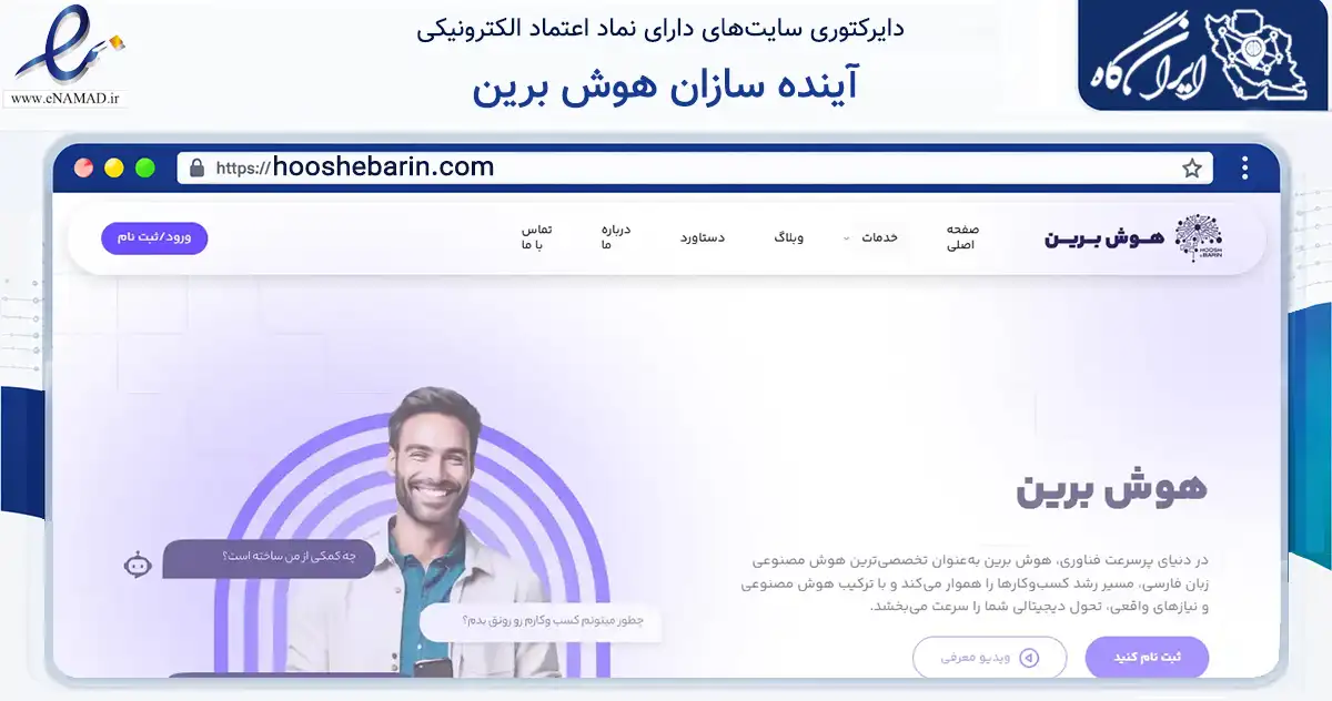 صفحه اصلی سایت آینده سازان هوش برین به نشانی hooshebarin.com که در زمینه فناوری اطلاعات، ارتباطات و دیجیتال با مرکزیت کرج فعالیت دارد.