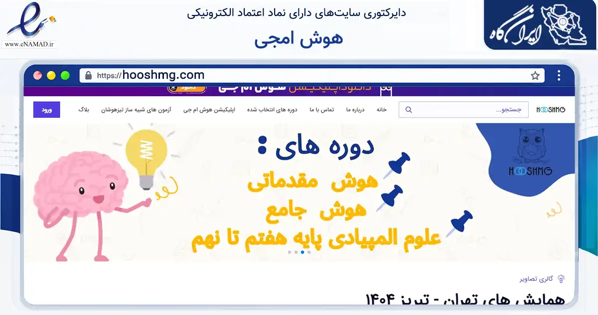 صفحه اصلی سایت هوش امجی به نشانی hooshmg.com که در زمینه فناوری اطلاعات، ارتباطات و دیجیتال با مرکزیت تبریز فعالیت دارد.
