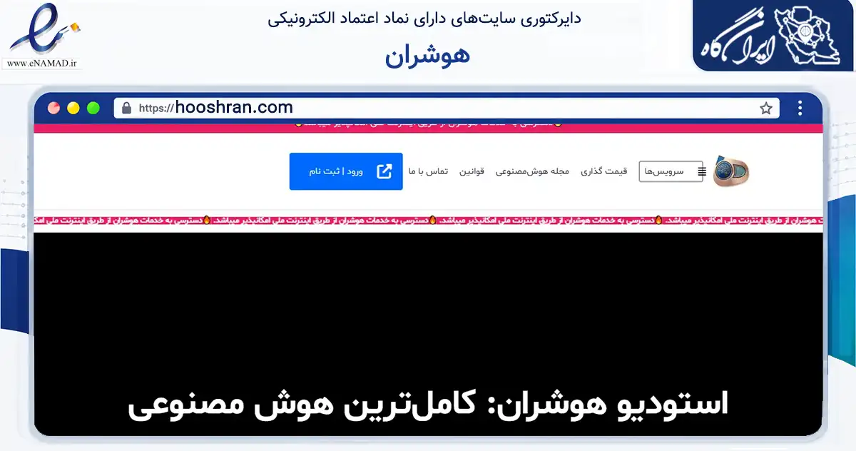 صفحه اصلی سایت هوشران به نشانی hooshran.com که در زمینه فناوری اطلاعات، ارتباطات و دیجیتال با مرکزیت میناب فعالیت دارد.