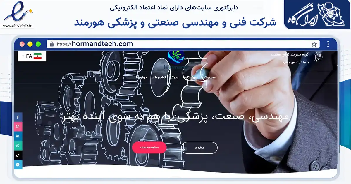 صفحه اصلی سایت شرکت فنی و مهندسی صنعتی و پزشکی هورمند به نشانی hormandtech.com که در زمینه فناوری اطلاعات، ارتباطات و دیجیتال با مرکزیت تهران فعالیت دارد.