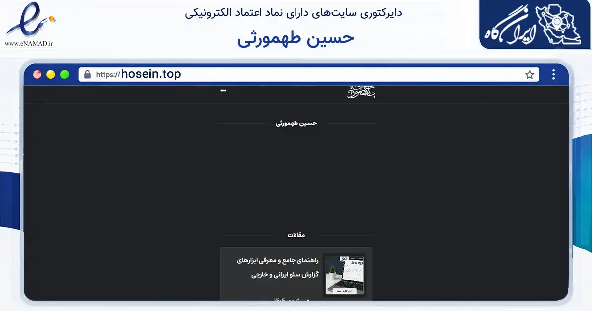 صفحه اصلی سایت حسین طهمورثی به نشانی hosein.top که در زمینه فناوری اطلاعات، ارتباطات و دیجیتال با مرکزیت خمینی‌شهر فعالیت دارد.