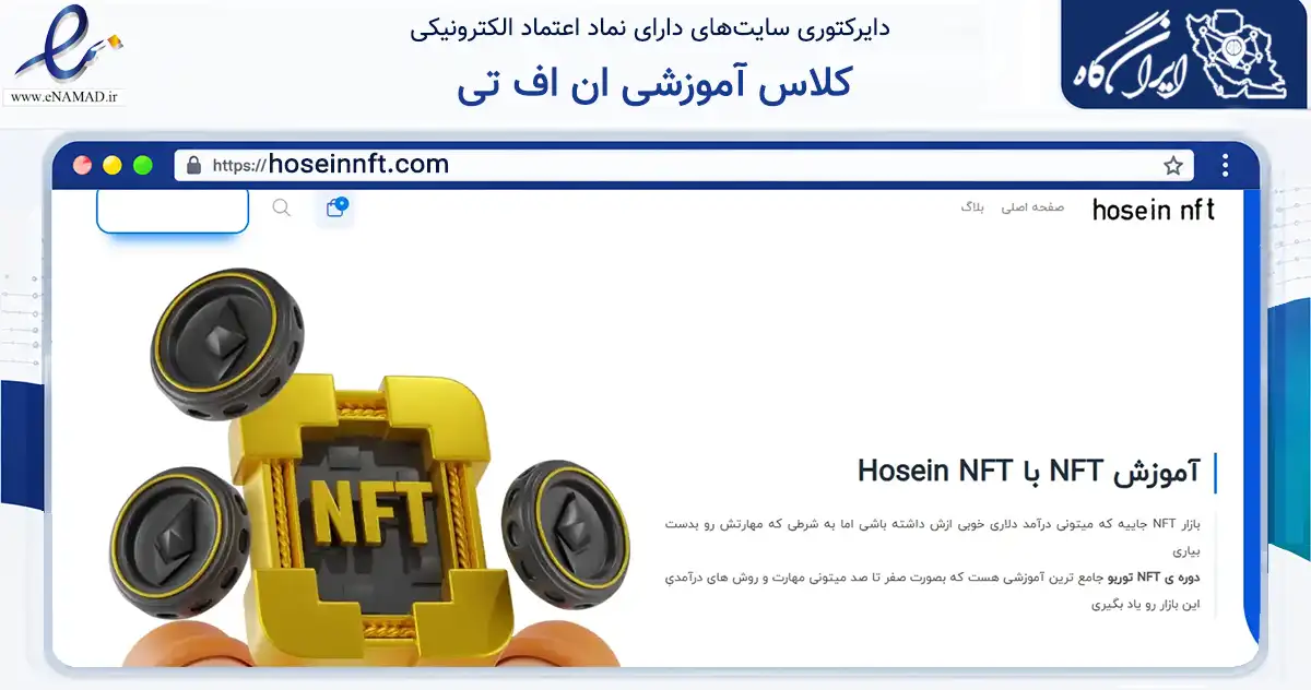 صفحه اصلی سایت کلاس آموزشی ان اف تی به نشانی hoseinnft.com که در زمینه فناوری اطلاعات، ارتباطات و دیجیتال با مرکزیت تهران فعالیت دارد.