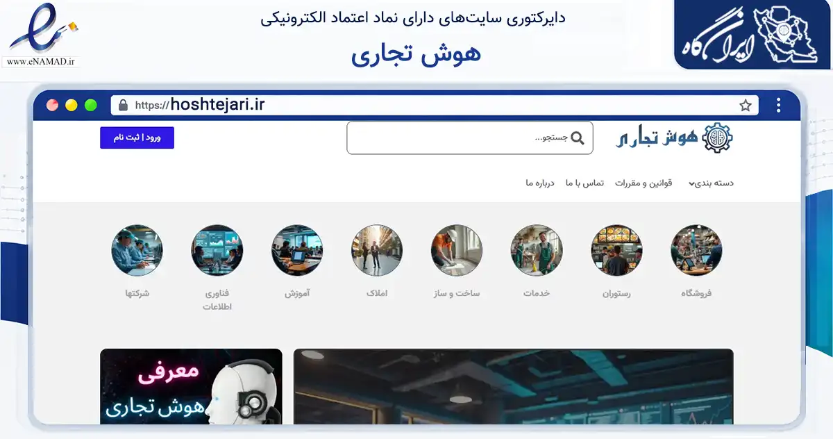 صفحه اصلی سایت هوش تجاری به نشانی hoshtejari.ir که در زمینه فناوری اطلاعات، ارتباطات و دیجیتال با مرکزیت اصفهان فعالیت دارد.