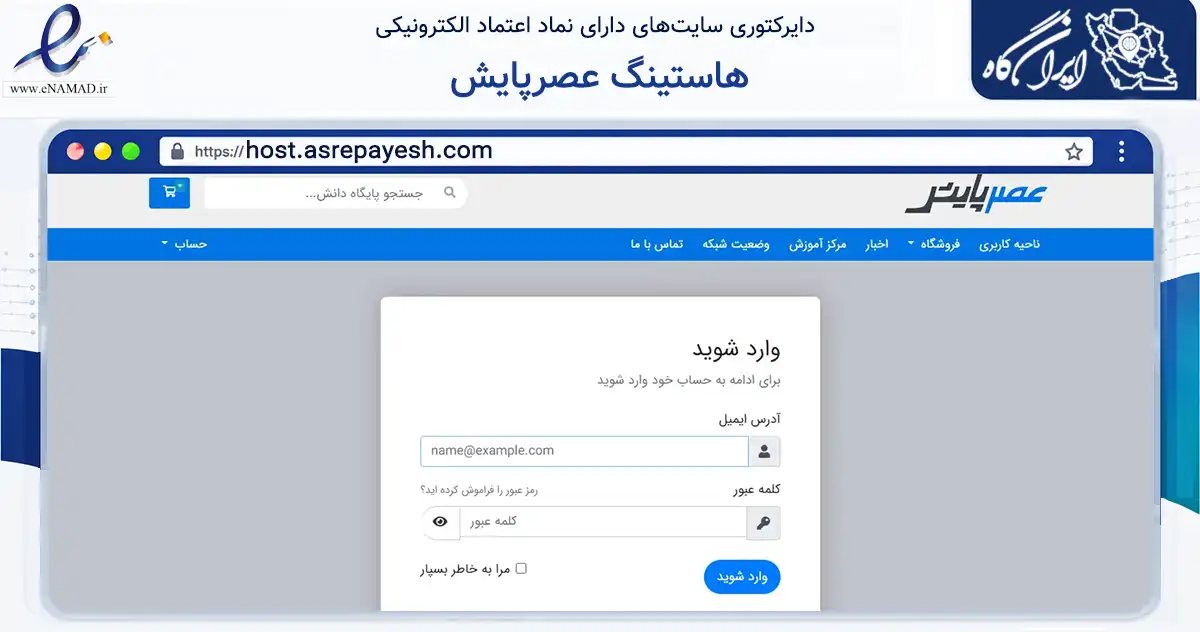 صفحه اصلی سایت هاستینگ عصرپایش به نشانی host.asrepayesh.com که در زمینه فناوری اطلاعات، ارتباطات و دیجیتال با مرکزیت تهران فعالیت دارد.