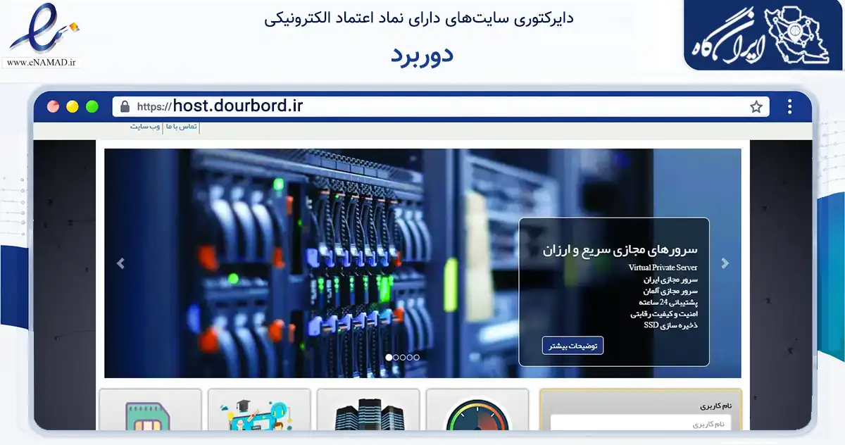 صفحه اصلی سایت دوربرد به نشانی host.dourbord.ir که در زمینه فناوری اطلاعات، ارتباطات و دیجیتال با مرکزیت بستک فعالیت دارد.