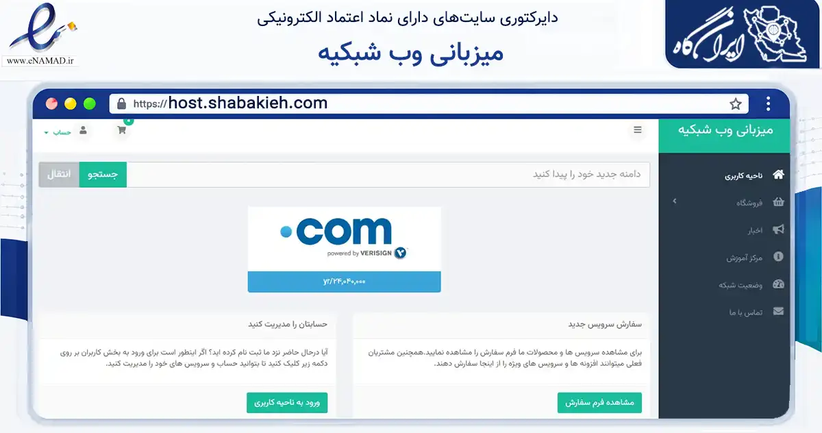 صفحه اصلی سایت میزبانی وب شبکیه به نشانی host.shabakieh.com که در زمینه فناوری اطلاعات، ارتباطات و دیجیتال با مرکزیت اصفهان فعالیت دارد.