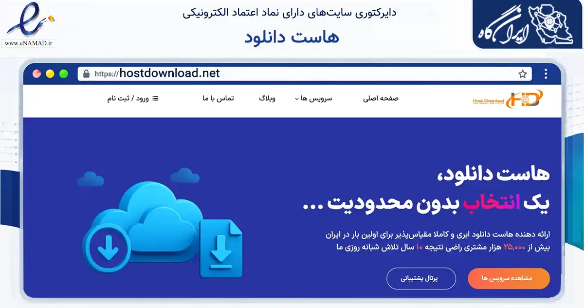 صفحه اصلی سایت هاست دانلود به نشانی hostdownload.net که در زمینه فناوری اطلاعات، ارتباطات و دیجیتال با مرکزیت اهواز فعالیت دارد.