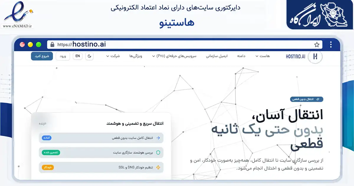 صفحه اصلی سایت هاستینو به نشانی hostino.ai که در زمینه فناوری اطلاعات، ارتباطات و دیجیتال با مرکزیت تهران فعالیت دارد.