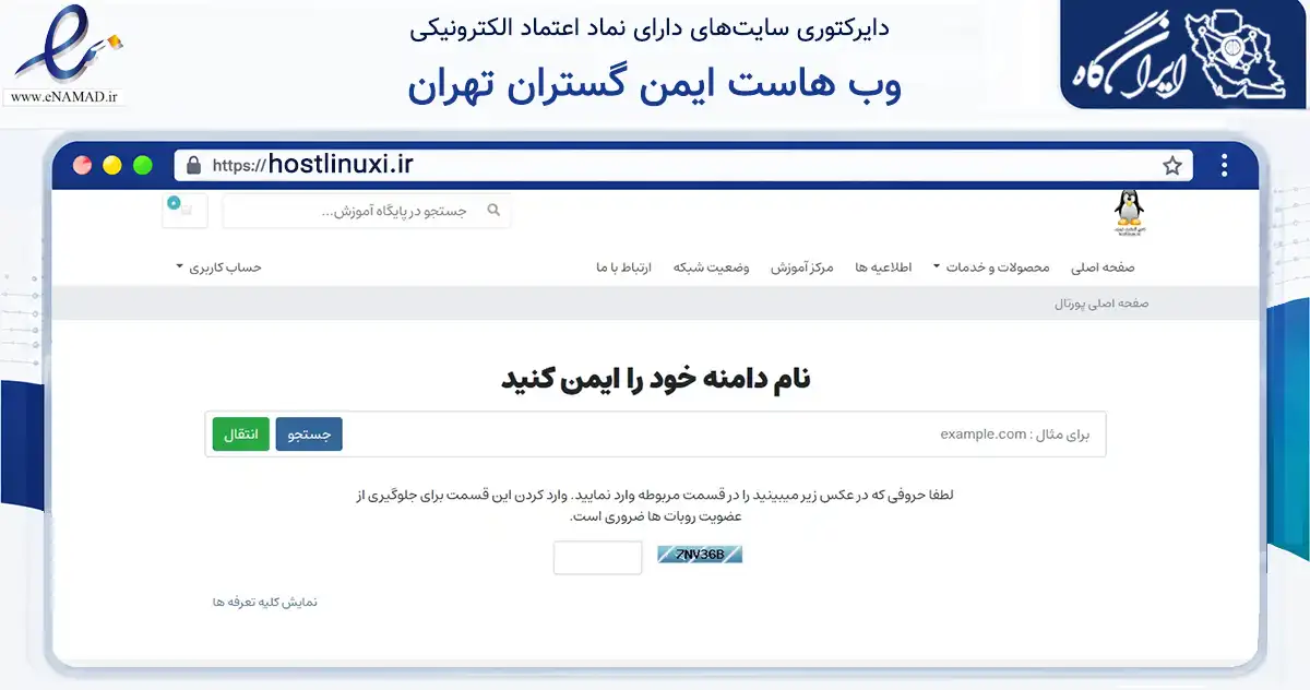 صفحه اصلی سایت وب هاست ایمن گستران تهران به نشانی hostlinuxi.ir که در زمینه فناوری اطلاعات، ارتباطات و دیجیتال با مرکزیت تهران فعالیت دارد.