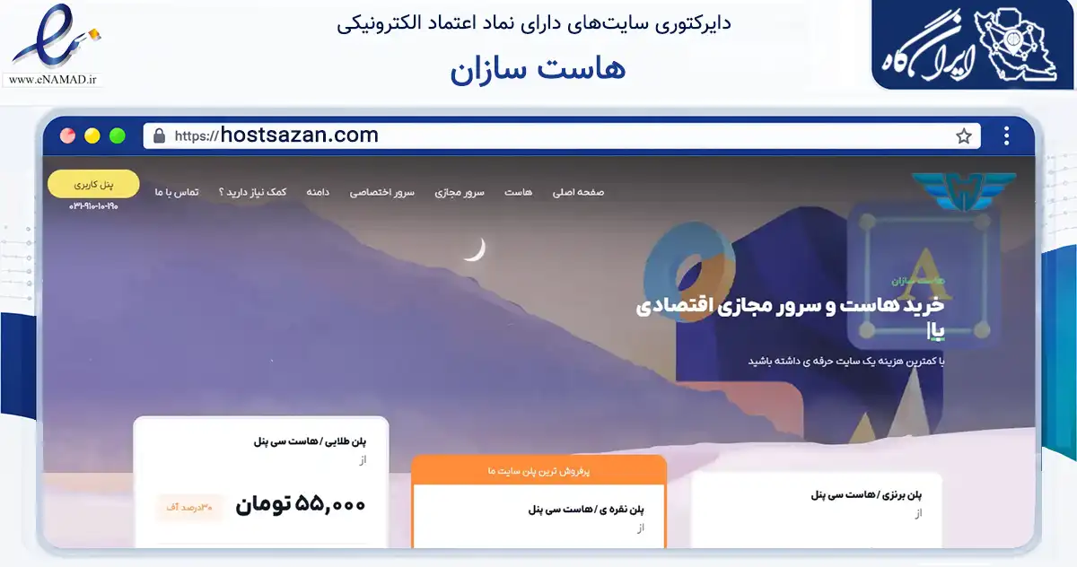 صفحه اصلی سایت هاست سازان به نشانی hostsazan.com که در زمینه فناوری اطلاعات، ارتباطات و دیجیتال با مرکزیت اصفهان فعالیت دارد.