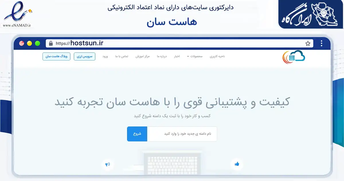 صفحه اصلی سایت هاست سان به نشانی hostsun.ir که در زمینه فناوری اطلاعات، ارتباطات و دیجیتال با مرکزیت اصفهان فعالیت دارد.