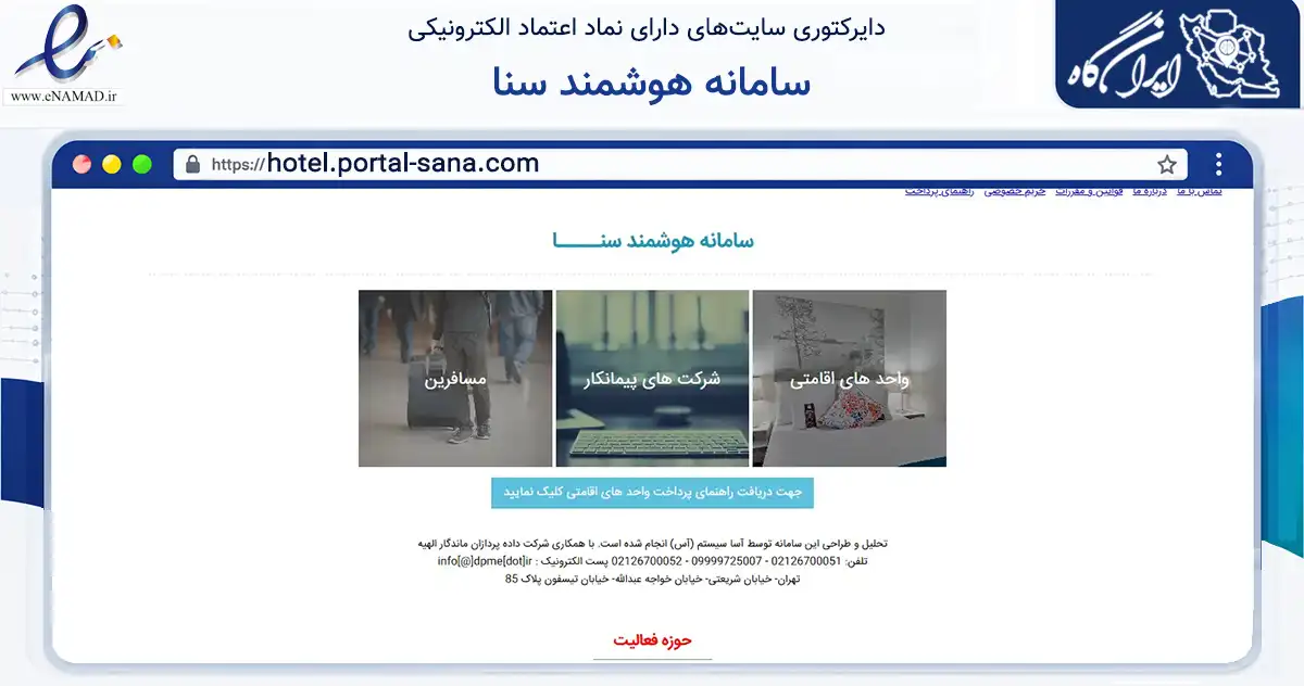 صفحه اصلی سایت سامانه هوشمند سنا به نشانی hotel.portal-sana.com که در زمینه فناوری اطلاعات، ارتباطات و دیجیتال با مرکزیت تهران فعالیت دارد.