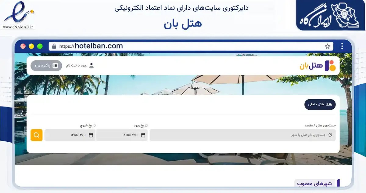صفحه اصلی سایت هتل بان به نشانی hotelban.com که در زمینه فناوری اطلاعات، ارتباطات و دیجیتال با مرکزیت اصفهان فعالیت دارد.