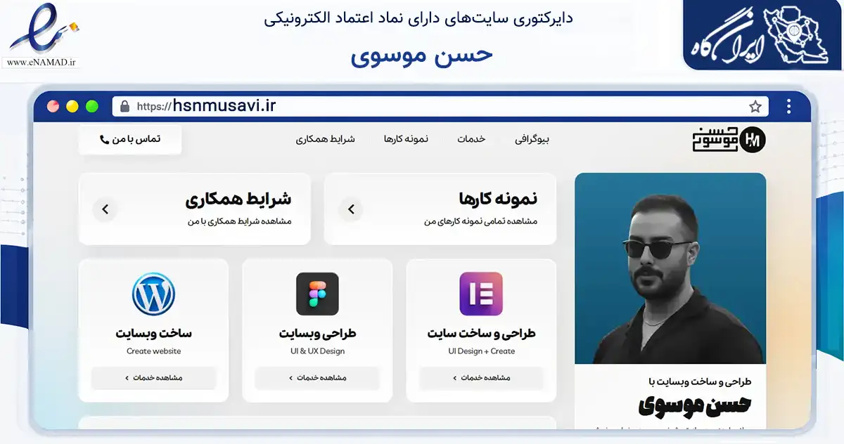 صفحه اصلی سایت حسن موسوی به نشانی hsnmusavi.ir که در زمینه فناوری اطلاعات، ارتباطات و دیجیتال با مرکزیت شیراز فعالیت دارد.