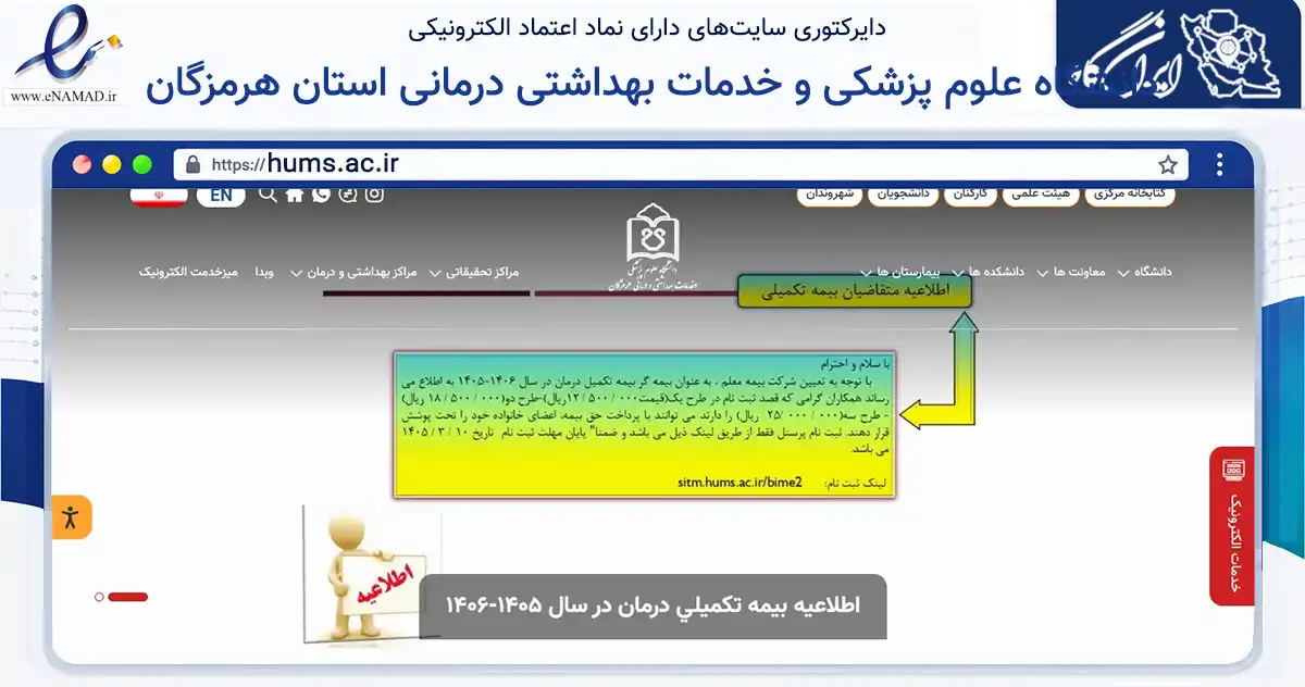 صفحه اصلی سایت دانشگاه علوم پزشکی و خدمات بهداشتی درمانی استان هرمزگان به نشانی hums.ac.ir که در زمینه فناوری اطلاعات، ارتباطات و دیجیتال با مرکزیت بندرعباس فعالیت دارد.