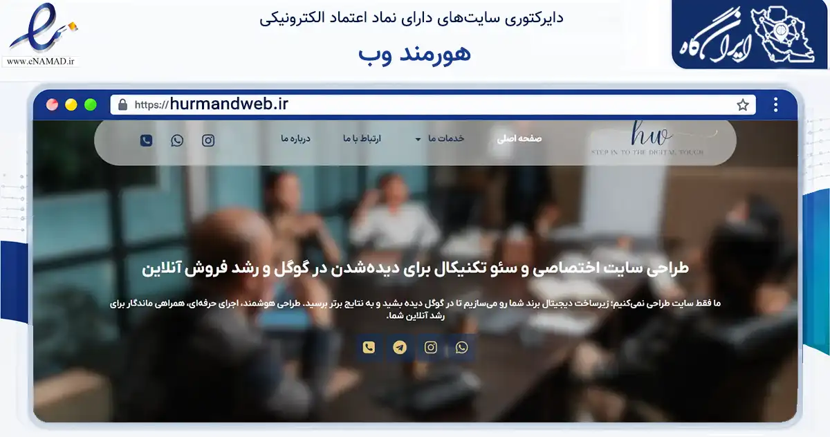 صفحه اصلی سایت هورمند وب به نشانی hurmandweb.ir که در زمینه فناوری اطلاعات، ارتباطات و دیجیتال با مرکزیت نظرآباد فعالیت دارد.