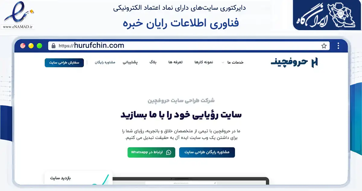 صفحه اصلی سایت فناوری اطلاعات رایان خبره به نشانی hurufchin.com که در زمینه فناوری اطلاعات، ارتباطات و دیجیتال با مرکزیت کرج فعالیت دارد.