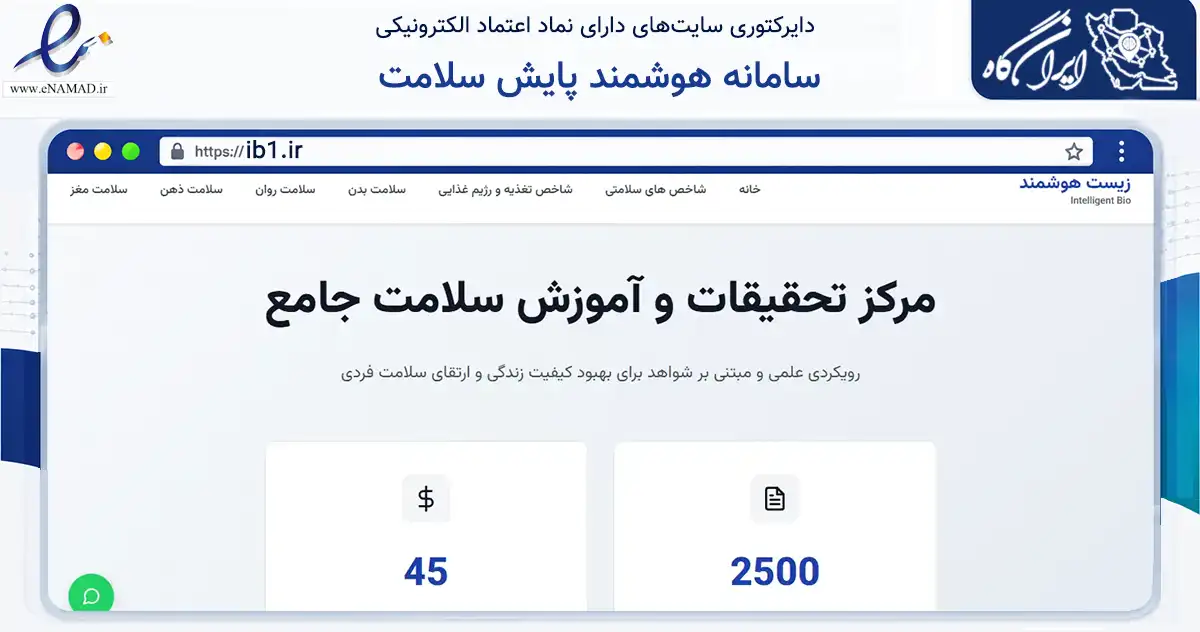 صفحه اصلی سایت سامانه هوشمند پایش سلامت به نشانی ib1.ir که در زمینه فناوری اطلاعات، ارتباطات و دیجیتال با مرکزیت تهران فعالیت دارد.