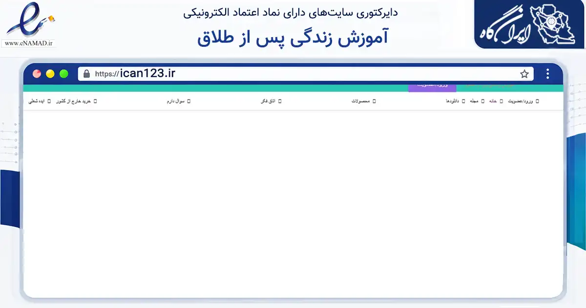 صفحه اصلی سایت آموزش زندگی پس از طلاق به نشانی ican123.ir که در زمینه فناوری اطلاعات، ارتباطات و دیجیتال با مرکزیت پردیس فعالیت دارد.