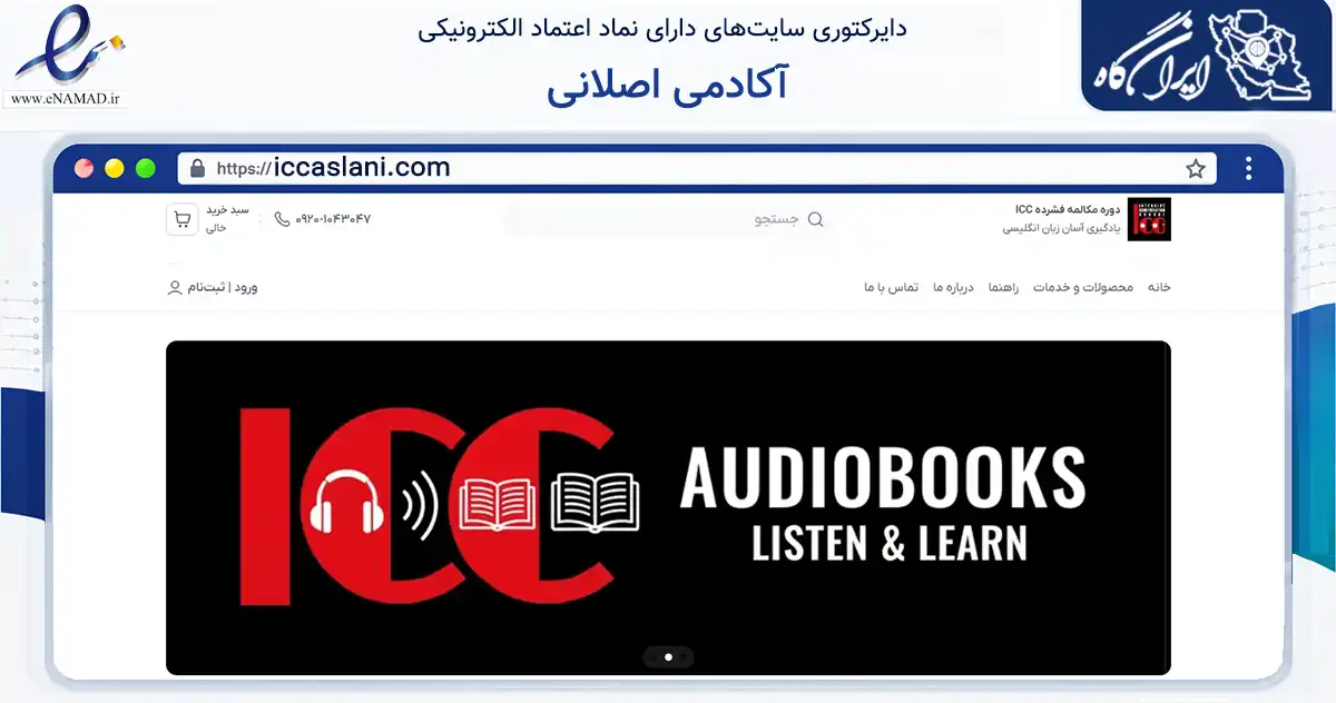 صفحه اصلی سایت آکادمی اصلانی به نشانی iccaslani.com که در زمینه فناوری اطلاعات، ارتباطات و دیجیتال با مرکزیت تهران فعالیت دارد.