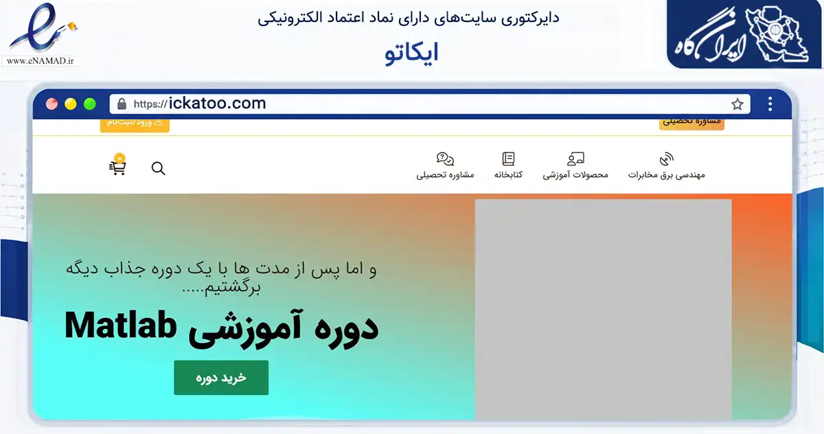 صفحه اصلی سایت ایکاتو به نشانی ickatoo.com که در زمینه فناوری اطلاعات، ارتباطات و دیجیتال با مرکزیت تهران فعالیت دارد.