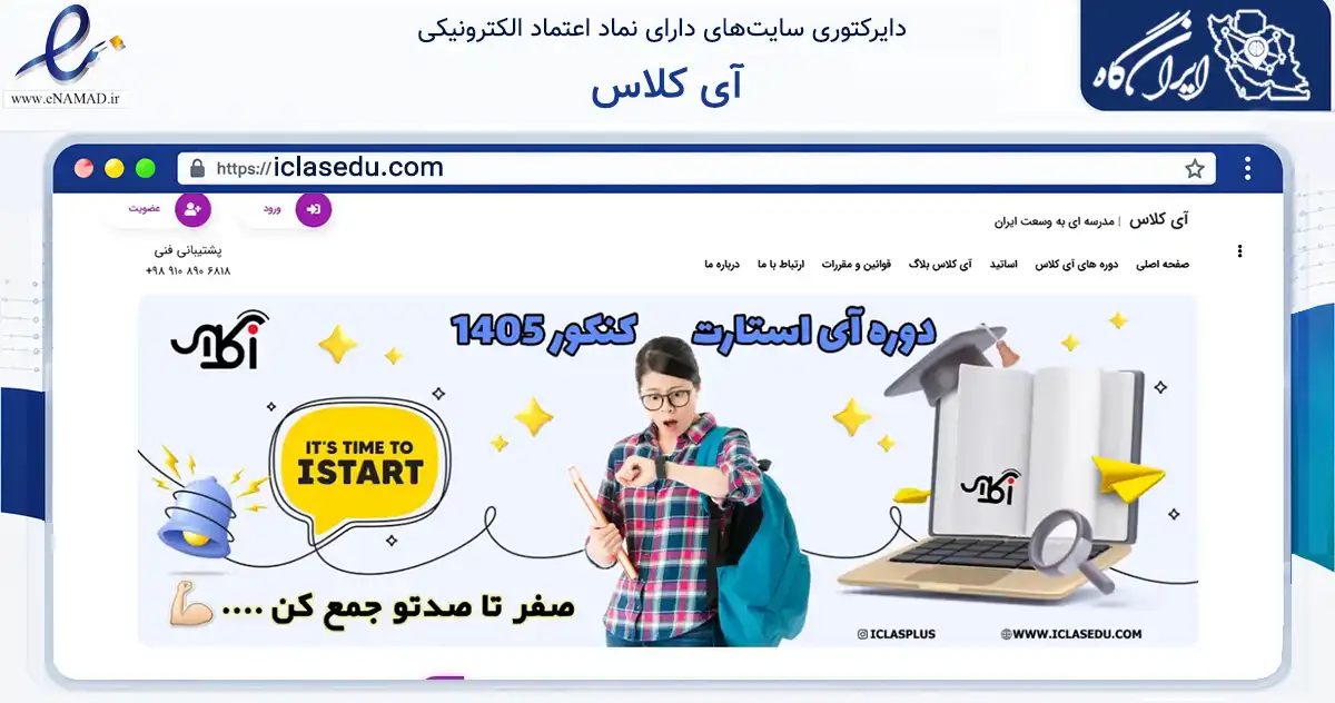 صفحه اصلی سایت آی کلاس به نشانی iclasedu.com که در زمینه فناوری اطلاعات، ارتباطات و دیجیتال با مرکزیت تهران فعالیت دارد.