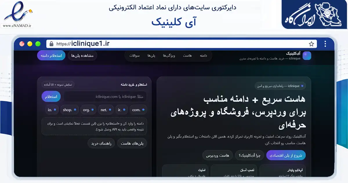 صفحه اصلی سایت آی کلینیک به نشانی iclinique1.ir که در زمینه فناوری اطلاعات، ارتباطات و دیجیتال با مرکزیت شمیرانات فعالیت دارد.