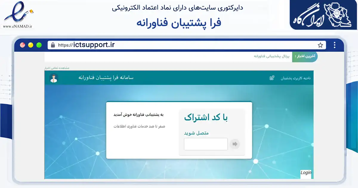 صفحه اصلی سایت فرا پشتیبان فناورانه به نشانی ictsupport.ir که در زمینه فناوری اطلاعات، ارتباطات و دیجیتال با مرکزیت تهران فعالیت دارد.