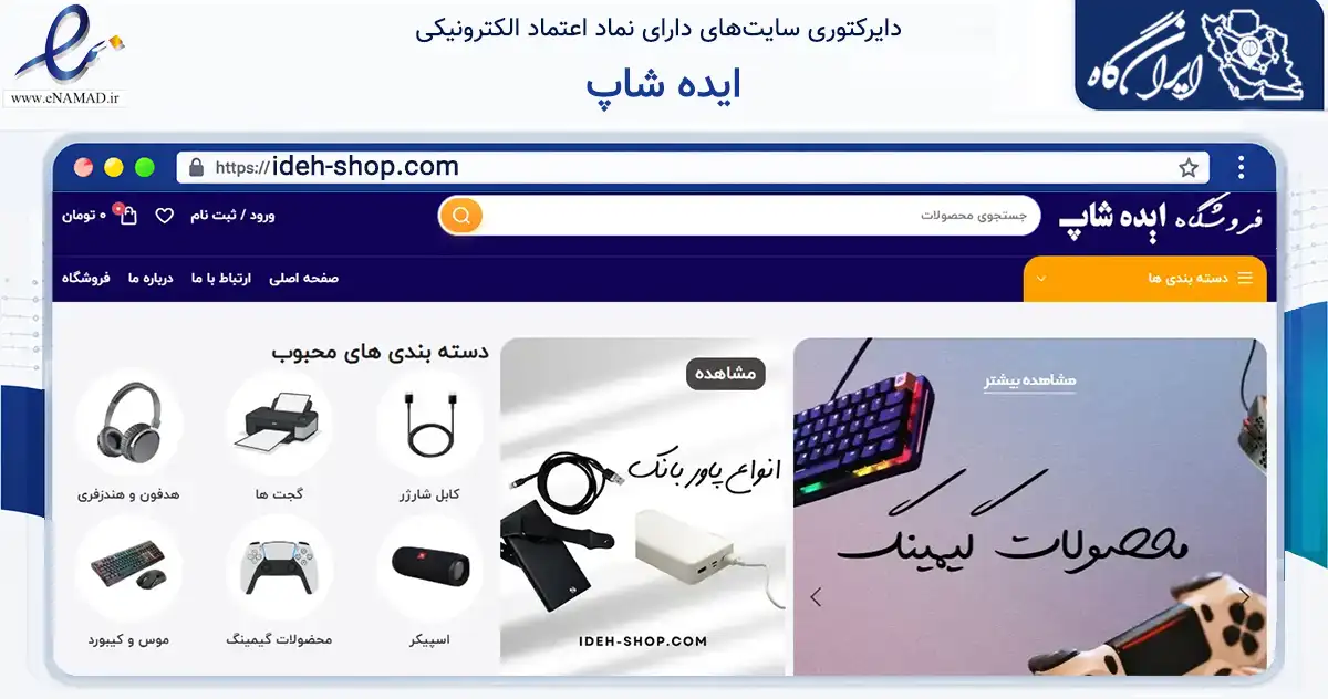 صفحه اصلی سایت ایده شاپ به نشانی ideh-shop.com که در زمینه فناوری اطلاعات، ارتباطات و دیجیتال با مرکزیت تهران فعالیت دارد.