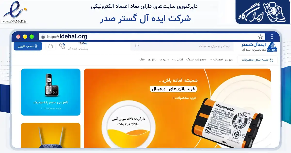 صفحه اصلی سایت شرکت ایده آل گستر صدر به نشانی idehal.org که در زمینه فناوری اطلاعات، ارتباطات و دیجیتال با مرکزیت تهران فعالیت دارد.