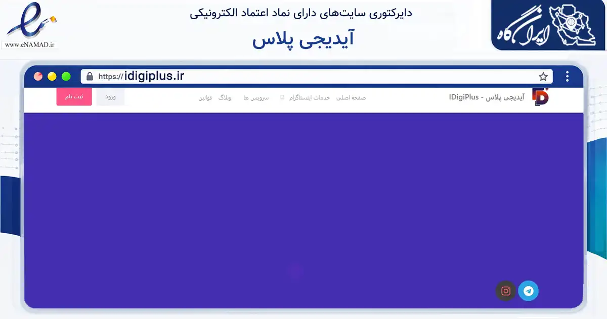 صفحه اصلی سایت آیدیجی پلاس به نشانی idigiplus.ir که در زمینه فناوری اطلاعات، ارتباطات و دیجیتال با مرکزیت یزد فعالیت دارد.