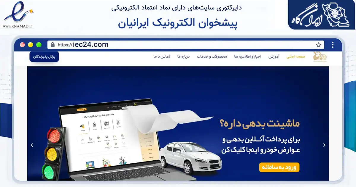صفحه اصلی سایت پیشخوان الکترونیک ایرانیان به نشانی iec24.com که در زمینه فناوری اطلاعات، ارتباطات و دیجیتال با مرکزیت تهران فعالیت دارد.