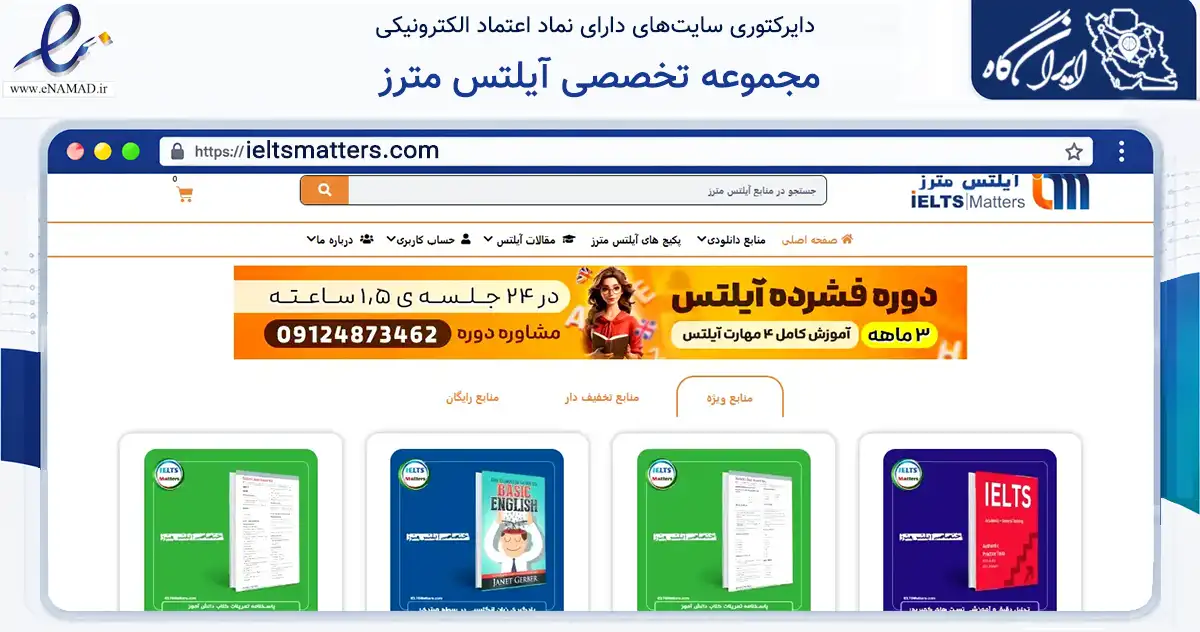 صفحه اصلی سایت مجموعه تخصصی آیلتس مترز به نشانی ieltsmatters.com که در زمینه فناوری اطلاعات، ارتباطات و دیجیتال با مرکزیت تهران فعالیت دارد.