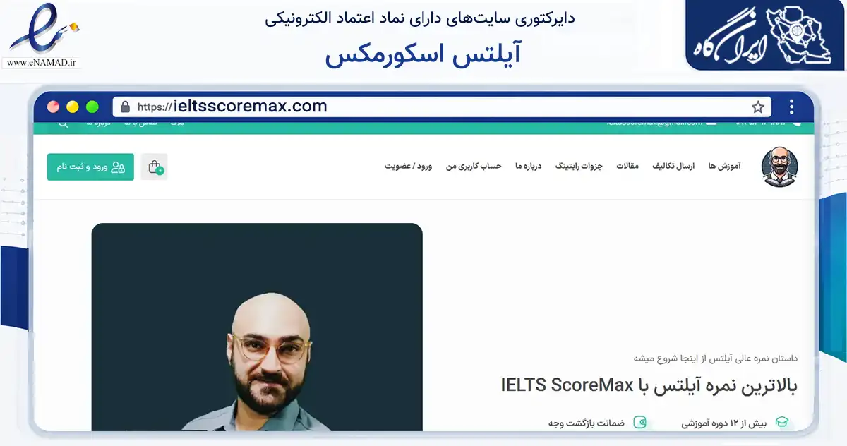 صفحه اصلی سایت آیلتس اسکورمکس به نشانی ieltsscoremax.com که در زمینه فناوری اطلاعات، ارتباطات و دیجیتال با مرکزیت تهران فعالیت دارد.
