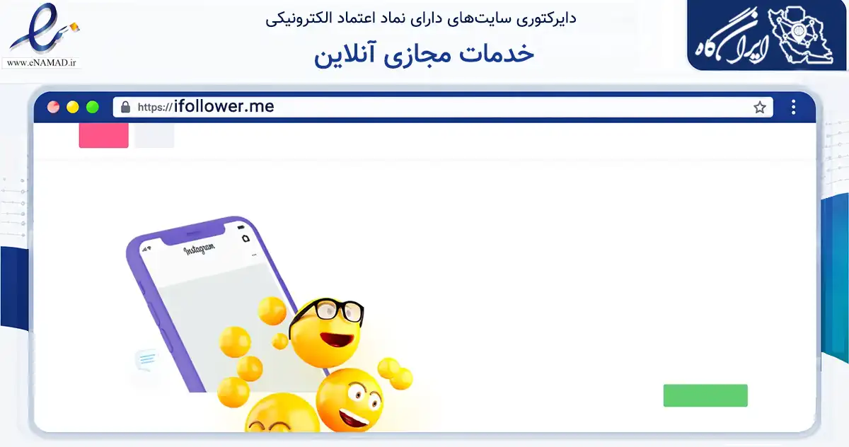 صفحه اصلی سایت خدمات مجازی آنلاین به نشانی ifollower.me که در زمینه فناوری اطلاعات، ارتباطات و دیجیتال با مرکزیت ورامین فعالیت دارد.