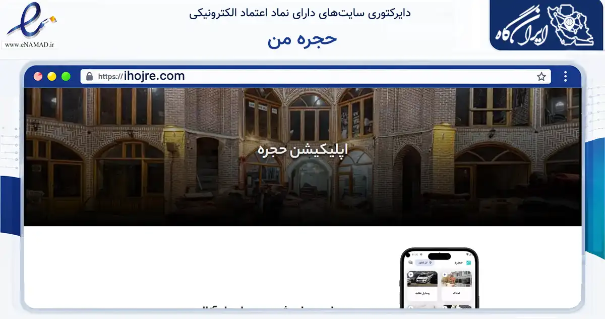 صفحه اصلی سایت حجره من به نشانی ihojre.com که در زمینه فناوری اطلاعات، ارتباطات و دیجیتال با مرکزیت کاشمر فعالیت دارد.