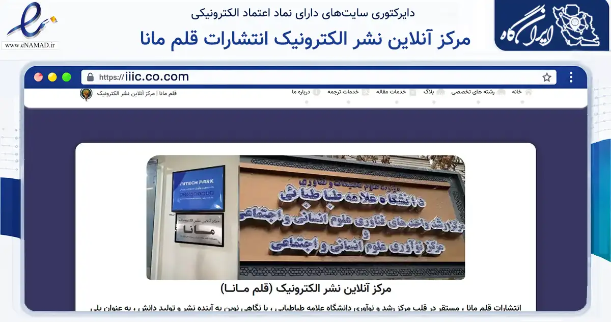صفحه اصلی سایت مرکز آنلاین نشر الکترونیک انتشارات قلم مانا به نشانی iiic.co.com که در زمینه فناوری اطلاعات، ارتباطات و دیجیتال با مرکزیت تهران فعالیت دارد.