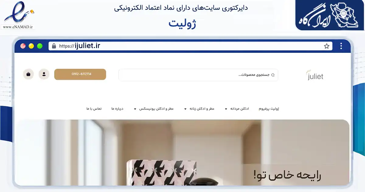 صفحه اصلی سایت ژولیت به نشانی ijuliet.ir که در زمینه فناوری اطلاعات، ارتباطات و دیجیتال با مرکزیت تهران فعالیت دارد.