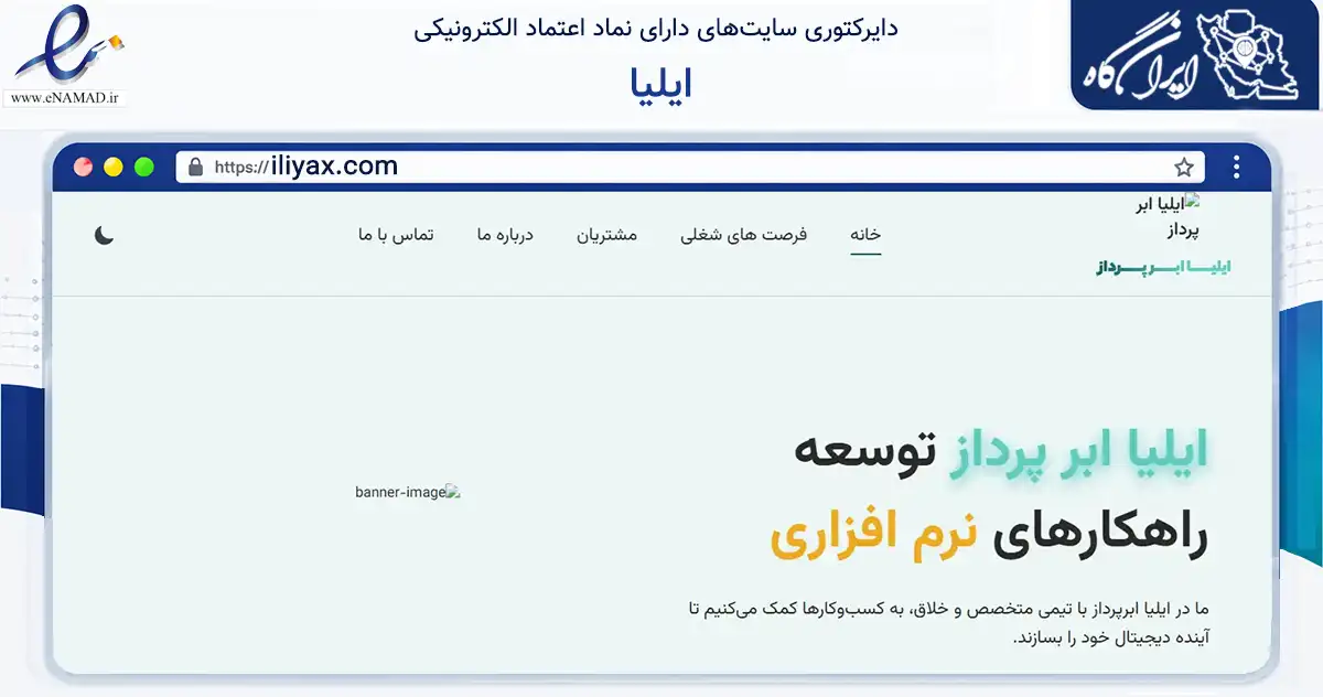 صفحه اصلی سایت ایلیا به نشانی iliyax.com که در زمینه فناوری اطلاعات، ارتباطات و دیجیتال با مرکزیت تهران فعالیت دارد.