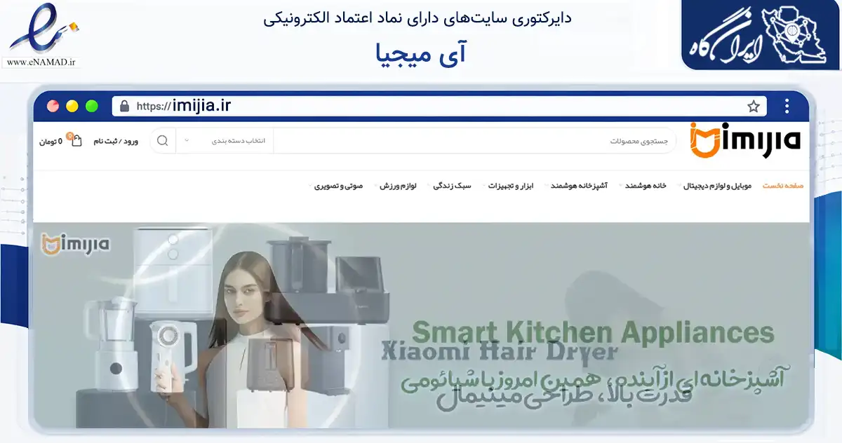 صفحه اصلی سایت آی میجیا به نشانی imijia.ir که در زمینه فناوری اطلاعات، ارتباطات و دیجیتال با مرکزیت تهران فعالیت دارد.