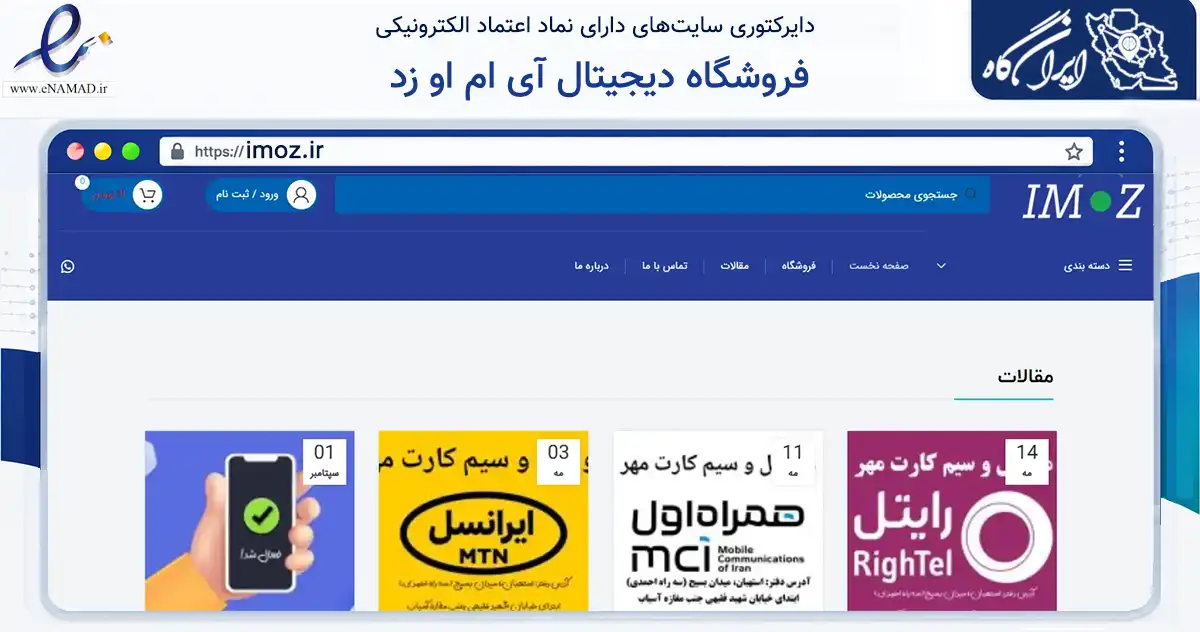صفحه اصلی سایت فروشگاه دیجیتال آی ام او زد به نشانی imoz.ir که در زمینه فناوری اطلاعات، ارتباطات و دیجیتال با مرکزیت استهبان فعالیت دارد.