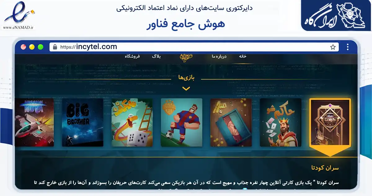 صفحه اصلی سایت هوش جامع فناور به نشانی incytel.com که در زمینه فناوری اطلاعات، ارتباطات و دیجیتال با مرکزیت تهران فعالیت دارد.