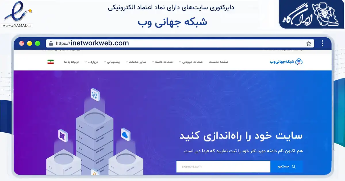 صفحه اصلی سایت شبکه جهانی وب به نشانی inetworkweb.com که در زمینه فناوری اطلاعات، ارتباطات و دیجیتال با مرکزیت شیراز فعالیت دارد.