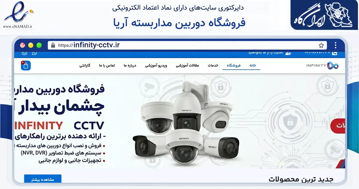 صفحه اصلی سایت فروشگاه دوربین مداربسته آریا به نشانی infinity-cctv.ir که در زمینه فناوری اطلاعات، ارتباطات و دیجیتال با مرکزیت تهران فعالیت دارد.