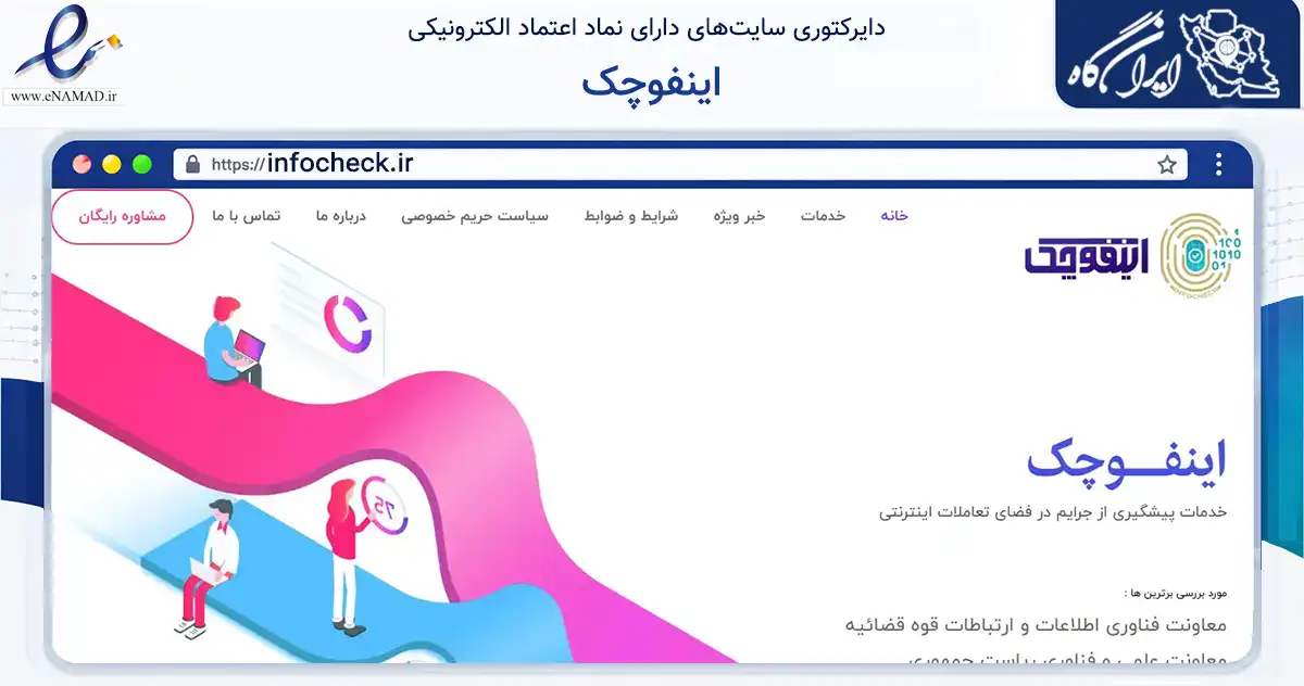 صفحه اصلی سایت اینفوچک به نشانی infocheck.ir که در زمینه فناوری اطلاعات، ارتباطات و دیجیتال با مرکزیت تهران فعالیت دارد.