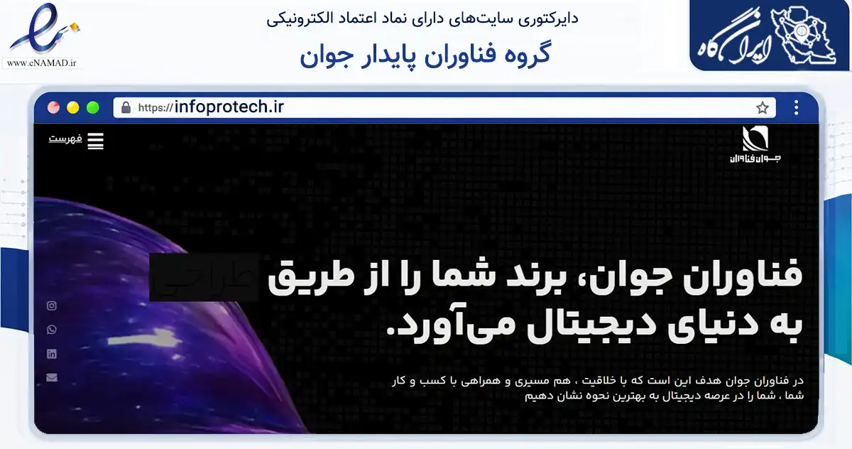 صفحه اصلی سایت گروه فناوران پایدار جوان به نشانی infoprotech.ir که در زمینه فناوری اطلاعات، ارتباطات و دیجیتال با مرکزیت تهران فعالیت دارد.