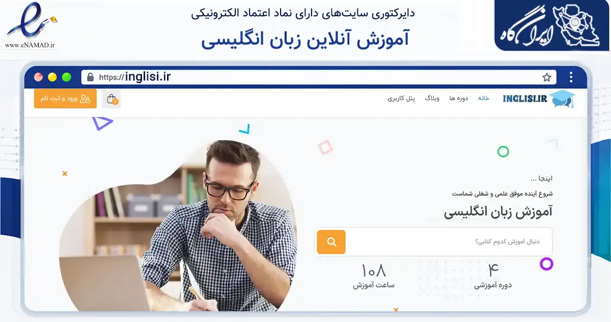 صفحه اصلی سایت آموزش آنلاین زبان انگلیسی به نشانی inglisi.ir که در زمینه فناوری اطلاعات، ارتباطات و دیجیتال با مرکزیت البرز فعالیت دارد.