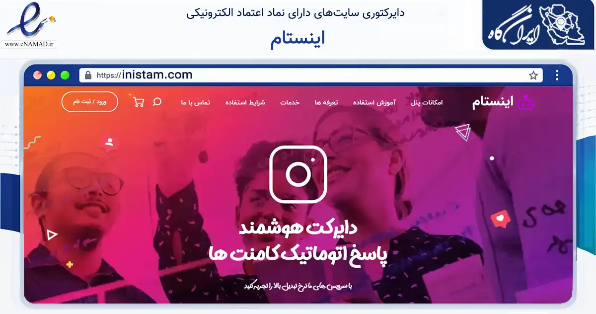 صفحه اصلی سایت اینستام به نشانی inistam.com که در زمینه فناوری اطلاعات، ارتباطات و دیجیتال با مرکزیت تهران فعالیت دارد.