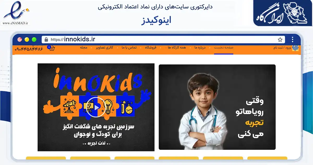 صفحه اصلی سایت اینوکیدز به نشانی innokids.ir که در زمینه فناوری اطلاعات، ارتباطات و دیجیتال با مرکزیت تهران فعالیت دارد.